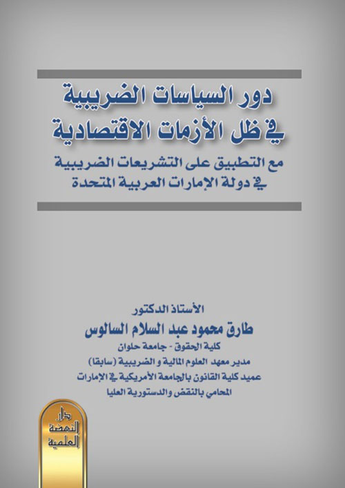 دور السياسات الضريبية فى ظل الأزمات الاقتصادية مع التطبيق على التشريعات الضريبية فى دولة الإمارات العربية المتحدة