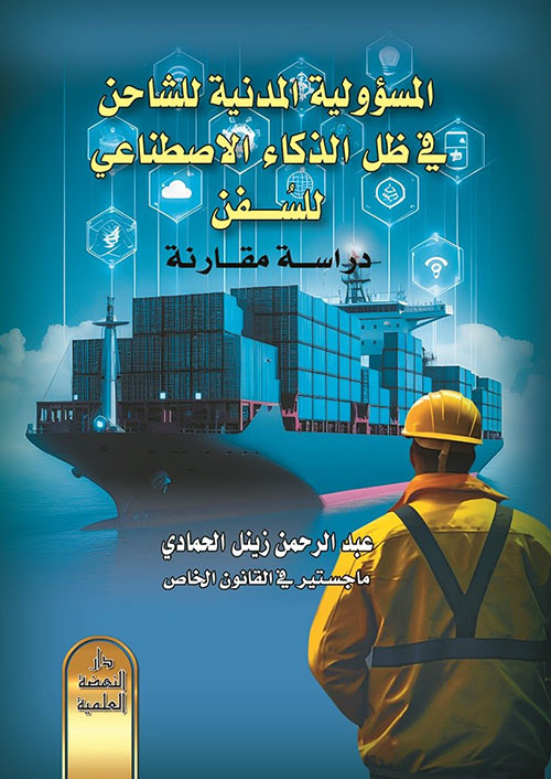 المسؤولية المدنية للشاحن في ظل الذكاء الاصطناعي للسفن - دراسة مقارنة