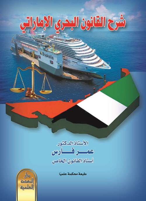 شرح القانون البحري الإماراتي