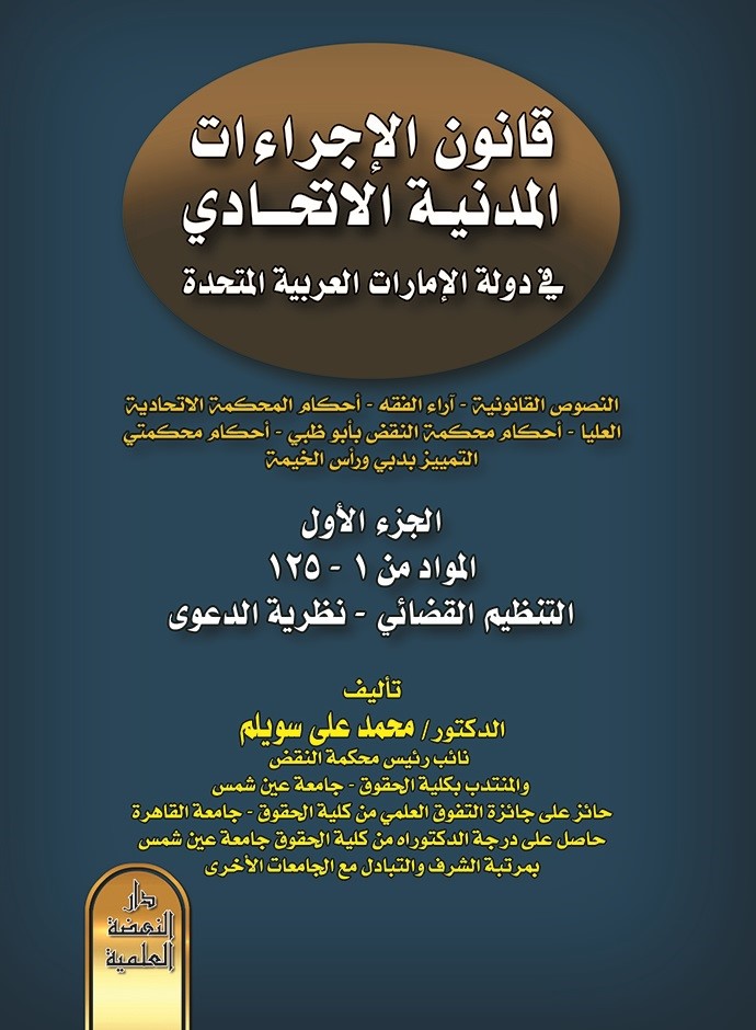 قانون الإجراءات المدنية الاتحادي في دولة الإمارات العربية المتحدة