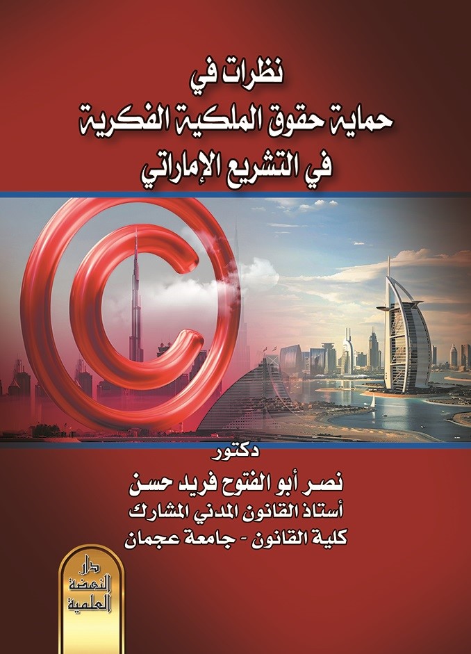 نظرات في حماية حقوق الملكية الفكرية في التشريع الإماراتي