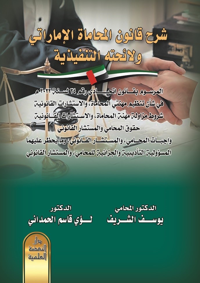 شرح قانون المحاماة الإماراتي ولائحته التنفيذية المرسوم بقانون اتحادي رقم 34 لسنة 2022 م،