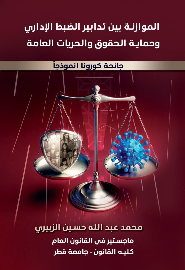 الموازنة بين تدابير الضبط الإداري وحماية الحقوق والحريات العامة - جائحة كورونا نموذجاً