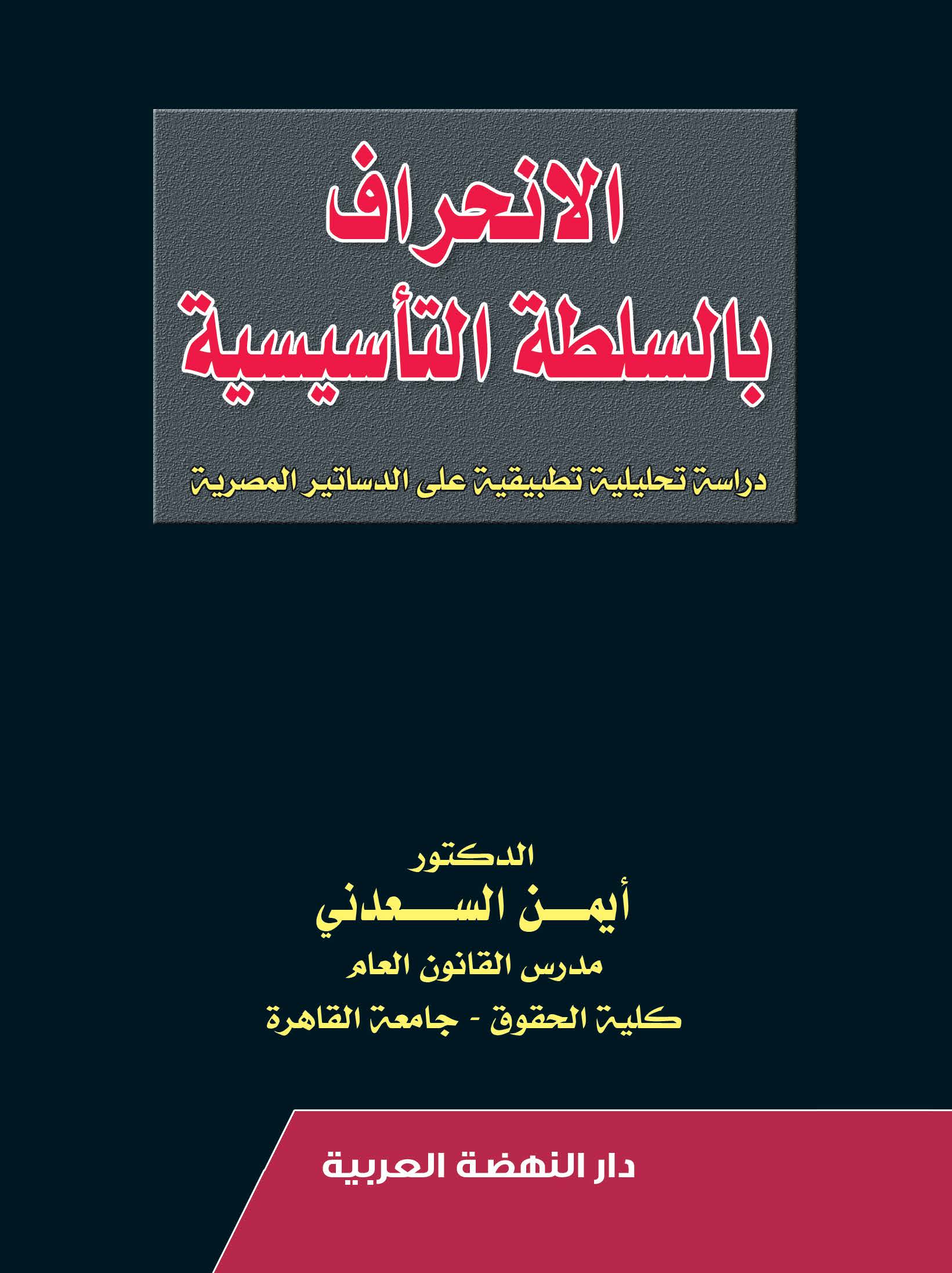 الانحراف بالسلطة التأسيسية - دراسة تحليلية تطبيقية على الدساتير المصرية