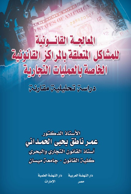 المعالجة القانونية للمشاكل المتعلقة بالمراكز القانونية الخاصة بالعمليات التجارية - دراسة تحليلية مقارنة