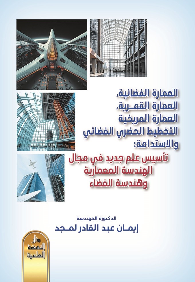 العمارة الفضائية، العمارة القمرية، العمارة المريخية، التخطيط الحضري الفضائي والاستدامة - تأسيس علم جديد في مجال الهندسة المعمارية وهندسة الفضاء