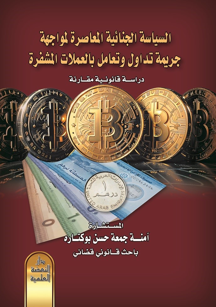 سياسة الجنائية المعاصرة لمواجهة جريمة تداول وتعامل بالعملات المشفرة -
 دراسة قانونية مقارنة