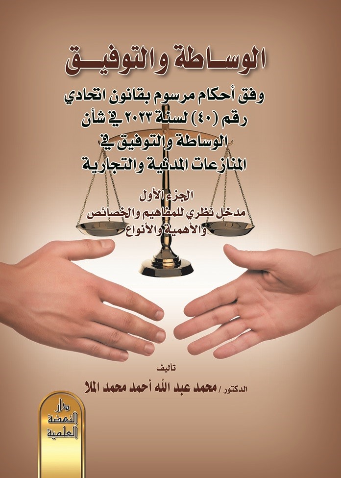 الوساطة والتوفيق وفق أحكام مرسوم بقانون اتحادي رقم 40 لسنة 2023 في شأن الوساطة والتوفيق في المنازعات المدنية والتجارية الجزء الأول - مدخل نظري للمفاهيم والخصائص والأهمية والأنواع