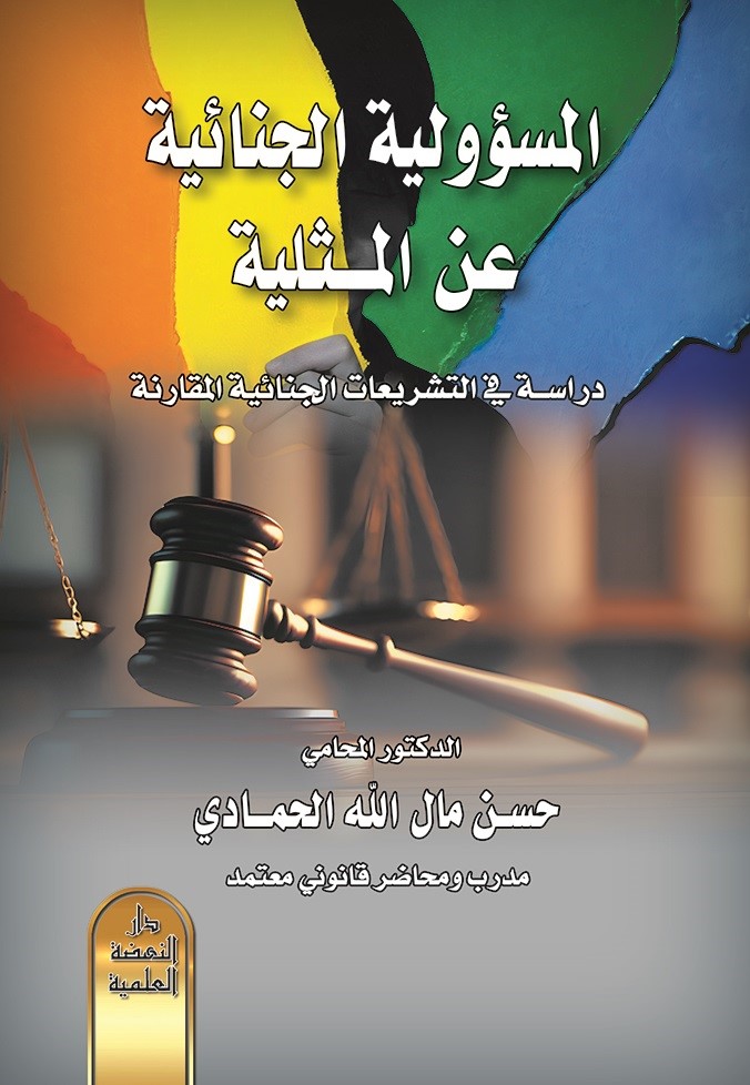 المسؤولية الجنائية عن المثلية - دراسة في التشريعات الجنائية المقارنة