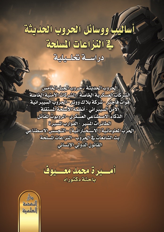 أساليب ووسائل الحروب الحديثة في النزاعات المسلحة - دراسة تحليلية