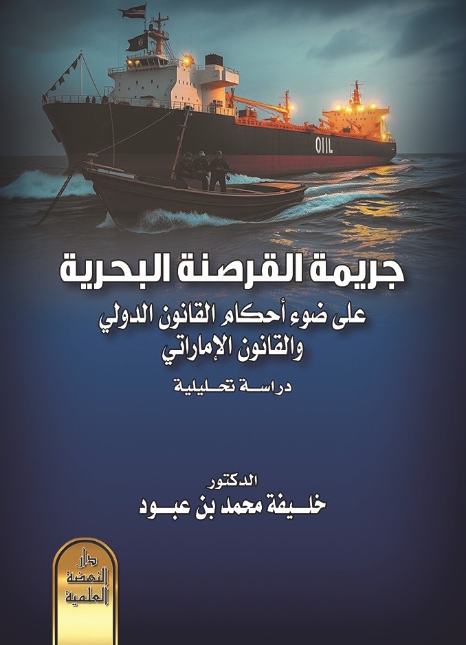 جريمة القرصنة البحرية على ضوء أحكام القانون الدولي والقانون الإماراتي - دراسة تحليلية