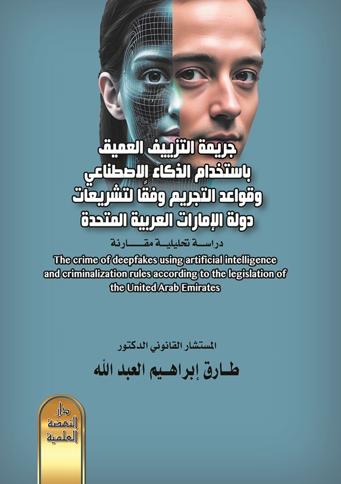 جريمة التزييف العميق باستخدام الذكاء الاصطناعي وقواعد التجريم وفقاً لتشريعات دولة الإمارات العربية المتحدة
- دراسة تحليلية مقارنة