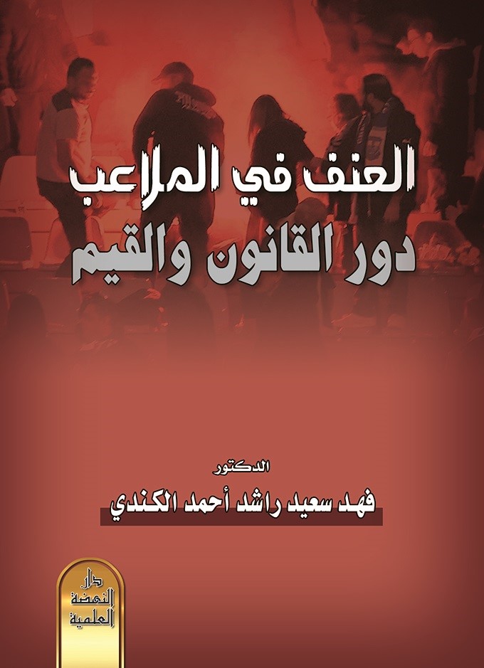 العنف في الملاعب دور القانون والقيم