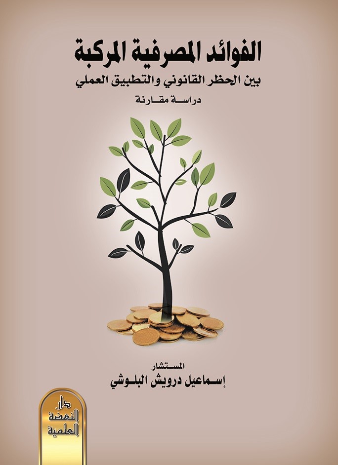 الفوائد المصرفية المركبة بين الحظر القانوني والتطبيق العملي - دراسة مقارنة