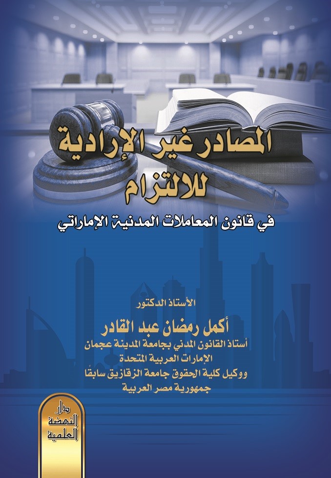 المصادر غير الإرادية للالتزام في قانون المعاملات المدنية الإماراتي