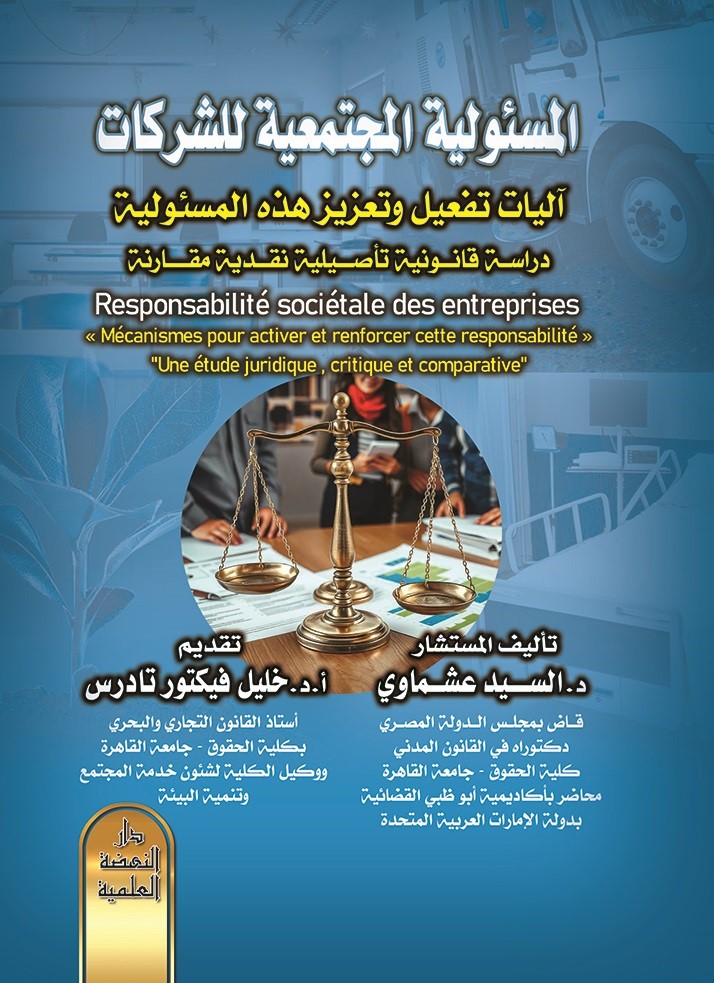 المسئولية المجتمعية للشركات آليات تفعيل وتعزيز هذه المسئولية - دراسة قانونية تأصيلية نقدية مقارنة