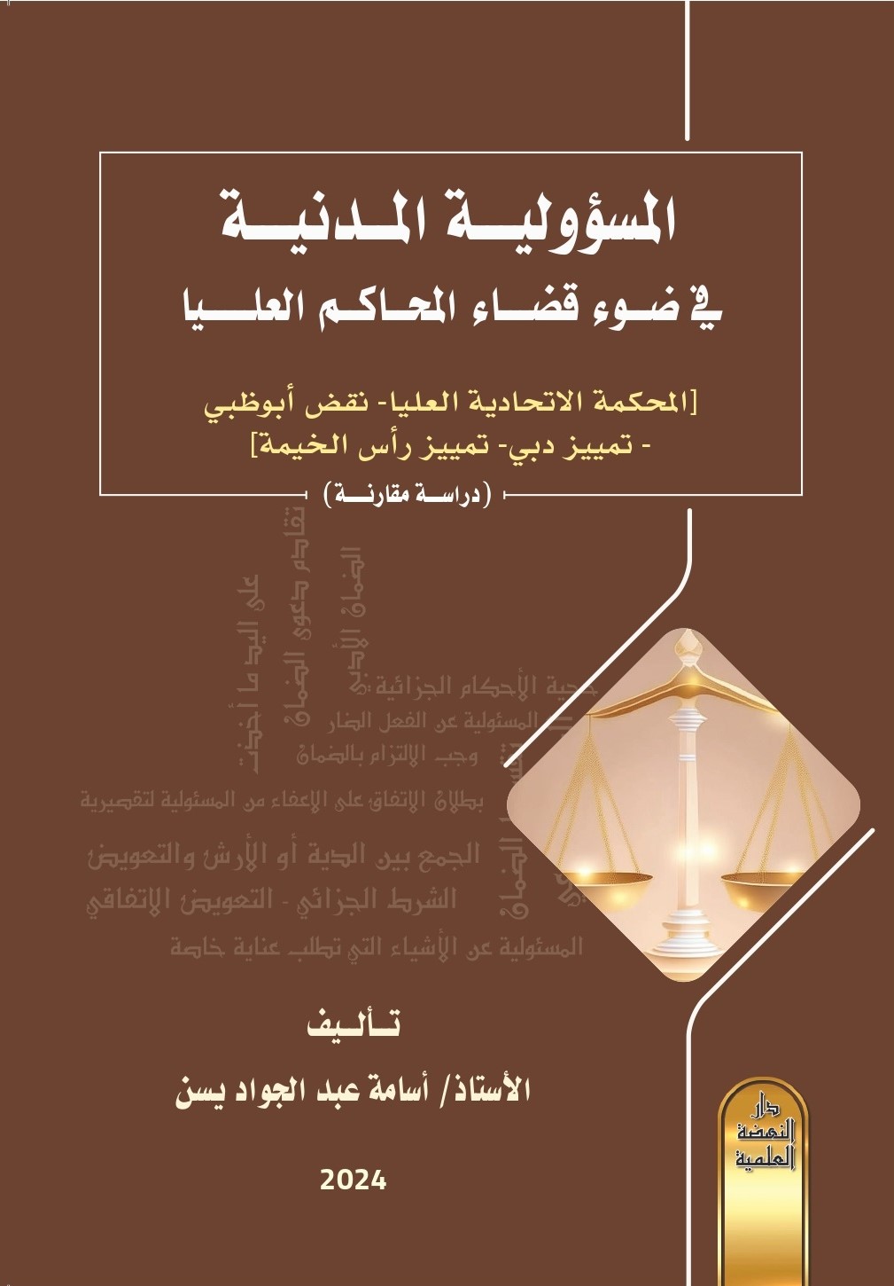 المسؤولية المدنية في ضوء قضاء المحاكم العليا ( المحكمة الاتحادية العليا - نقض أبو ظبي -  تمييز دبي - تمييز رأس الخيمة ) دراسة مقارنة