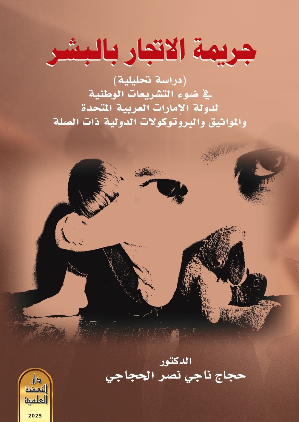 جريمة الاتجار بالبشر (دراسة تحليلية) في ضوء التشريعات الوطنية لدولة الإمارات العربية المتحدة والمواثيق والبروتوكولات الدولية ذات الصلة