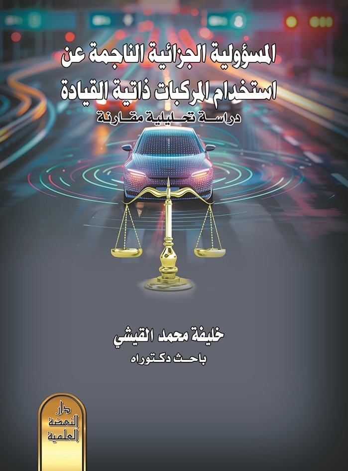 المسؤولية الجزائية الناجمة عن استخدام المركبات ذاتية القيادة - دراسة تحليلية مقارنة
