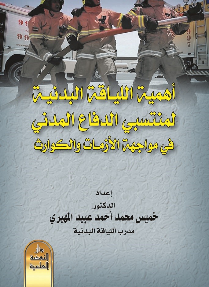 أهمية اللياقة البدنية لمنتسبي الدفاع المدني في مواجهة الأزمات والكوارث