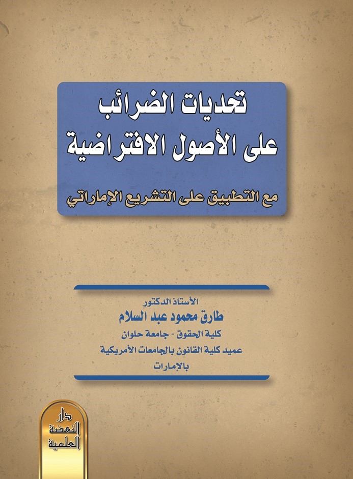 تحديات الضرائب على الأصول الافتراضية مع التطبيق على التشريع الإماراتي