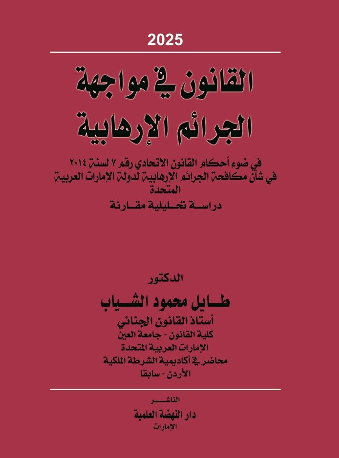 القانون في مواجهة الجرائم الإرهابية في ضوء أحكام القانون الاتحادي رقم 7 لسنة 2014 في شأن مكافحة الجرائم الإرهابية لدولة الإمارات العربية المتحدة - دراسة تحليلية مقارنة