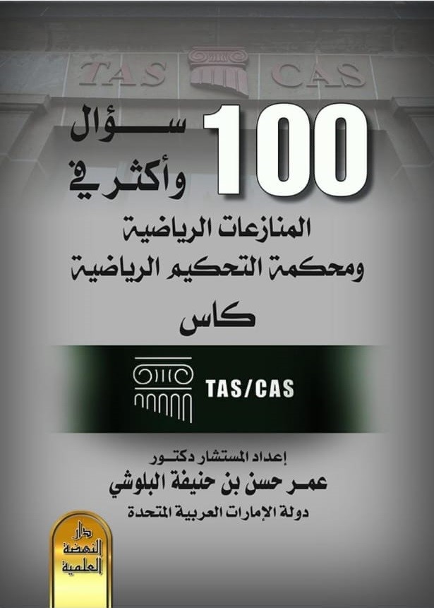 100 سؤال وأكثر في المنازعات الرياضية ومحكمة التحكيم الرياضية الدولية كاس - CAS/TAS