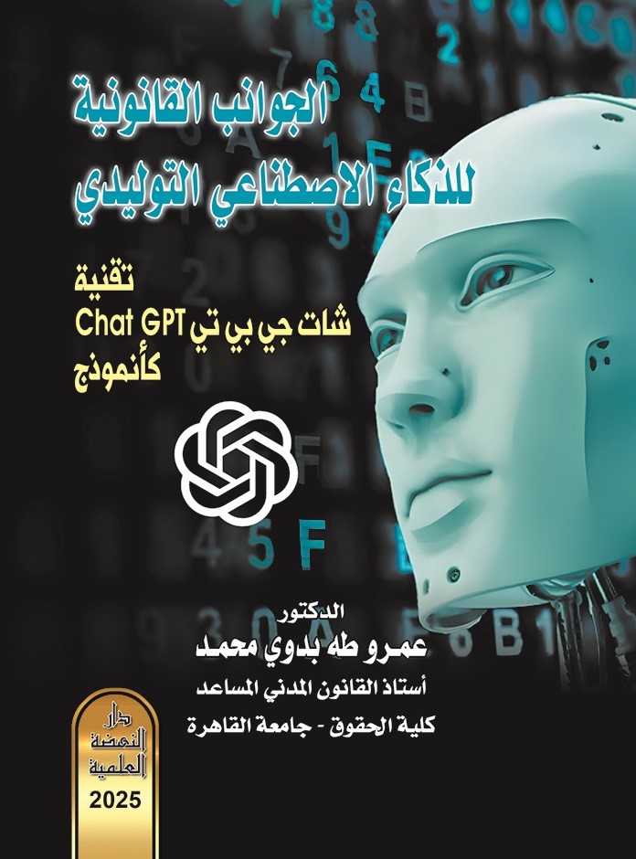 الجوانب القانونية للذكاء الاصطناعي التوليدي - تقنية شات جي بي تي chat GPT كأنموذج