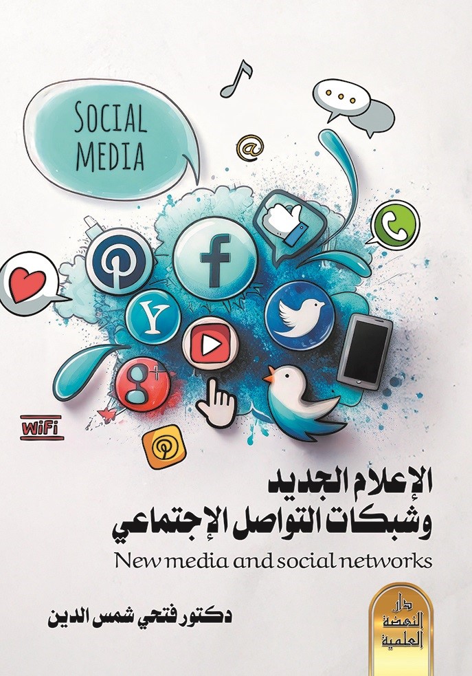 الإعلام الجديد وشبكات التواصل الإجتماعي - New media and social networks