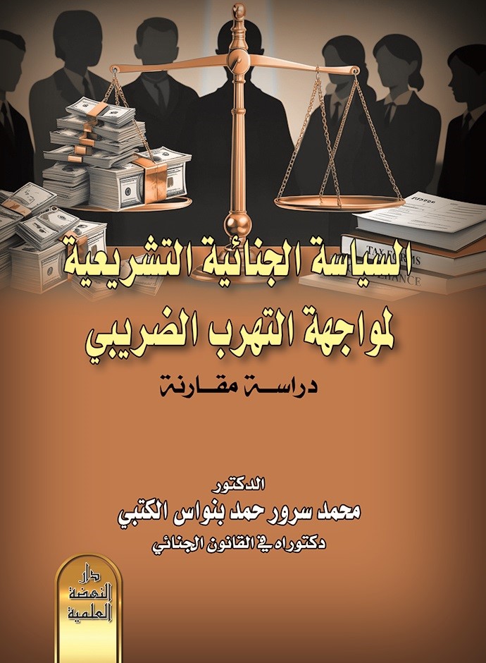 السياسة الجنائية التشريعية لمواجهة التهرب الضريبي - دراسة مقارنة