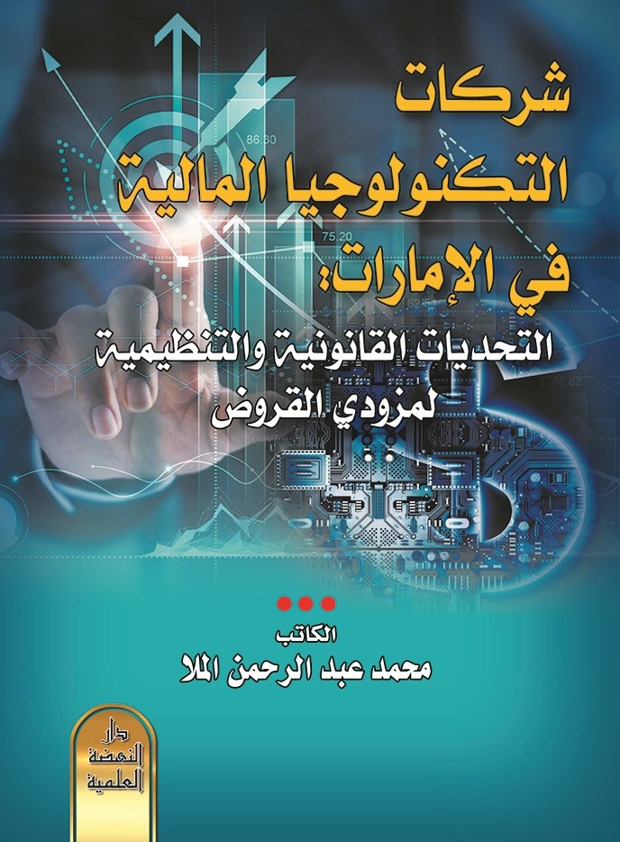 شركات التكنولوجيا المالية في الإمارات ؛ التحديات القانونية والتنظيمية لمزودي القروض