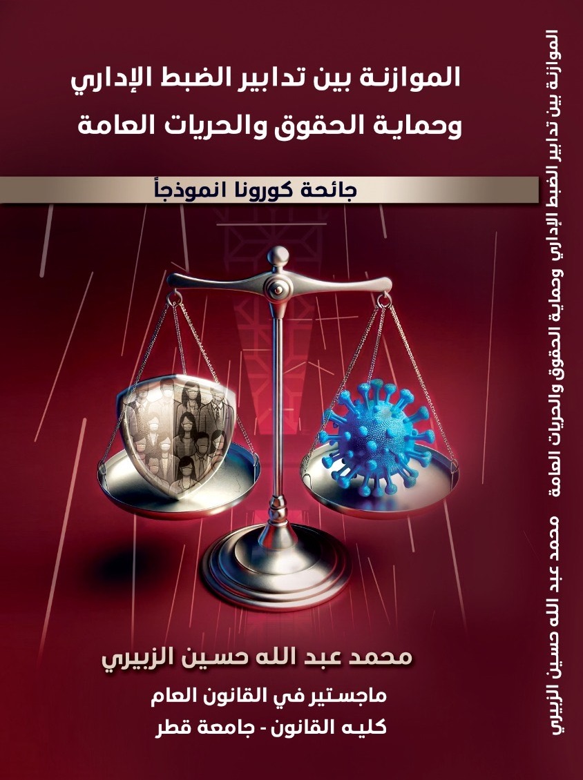 الموازنة بين تدابير الضبط الإداري وحماية الحقوق والحريات العامة - جائحة كورونا انموذجأ