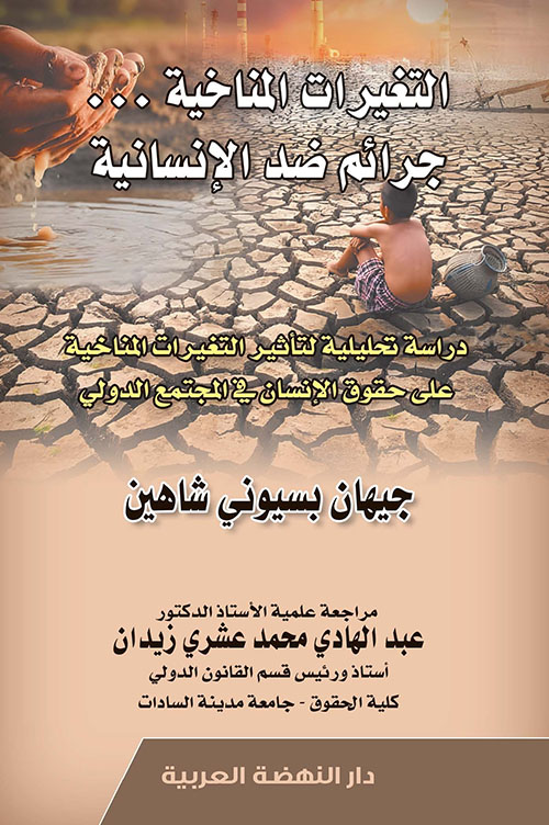 التغيرات المناخية جرائم ضد الإنسانية - دراسة تحليلية لتأثير التغيرات المناخية على حقوق الإنسان في المجتمع الدولي