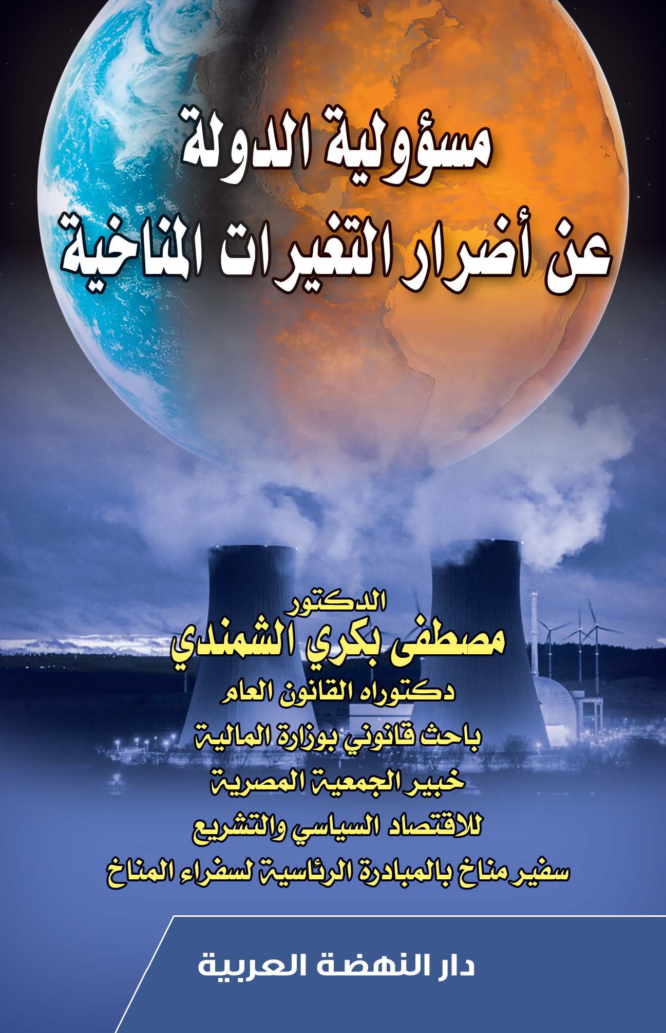 مسؤولية الدولة عن أضرار التغيرات المناخية