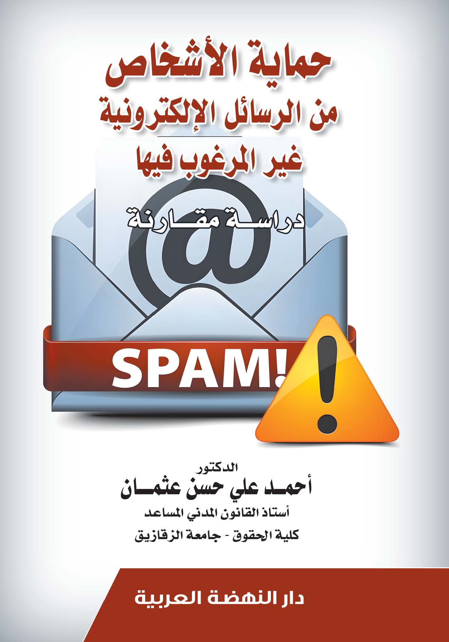 حماية الأشخاص من الرسائل الإلكترونية غير المرغوب فيها - دراسة مقارنة