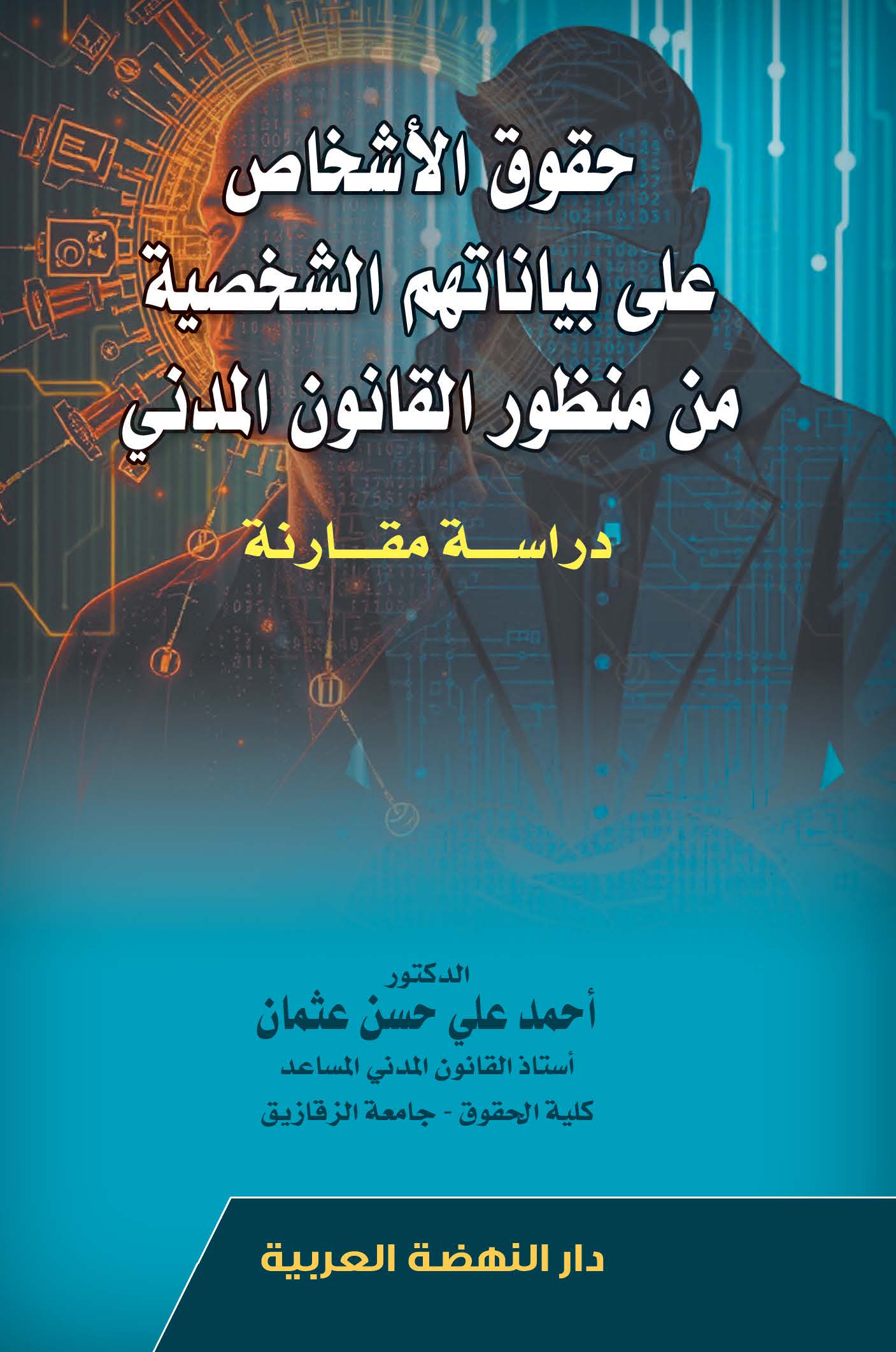 حقوق الأشخاص علي بياناتهم الشخصية من منظور القانون المدني - دراسة مقارنة
