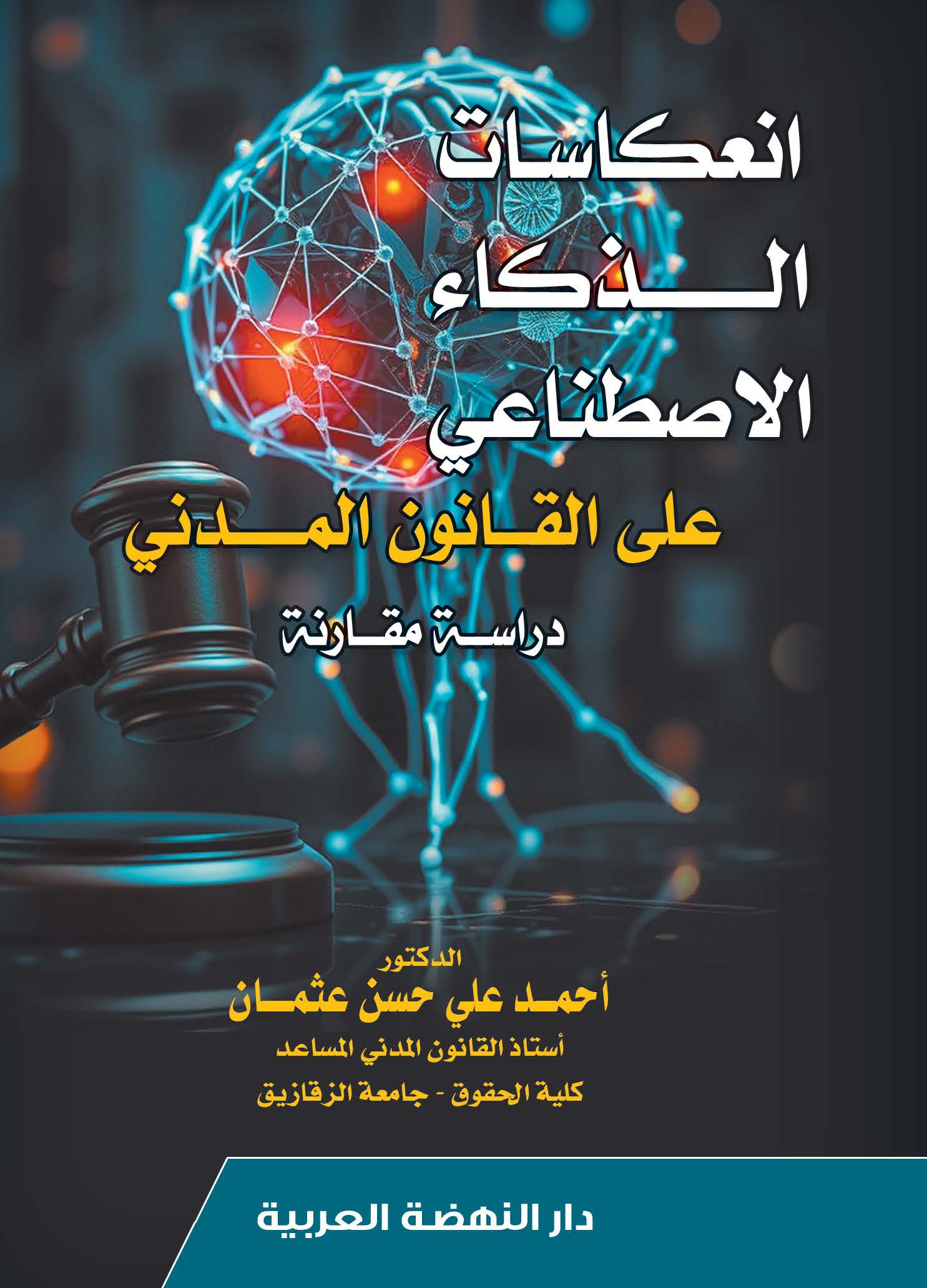 انعكاسات الذكاء الاصطناعي على القانون المدني - دراسة مقارنة