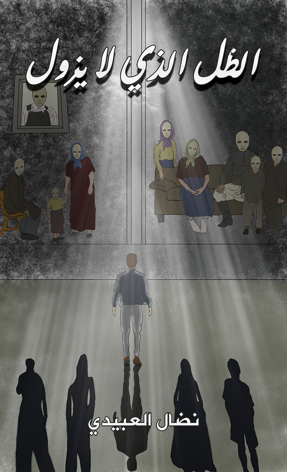 الظل الذي لا يزول