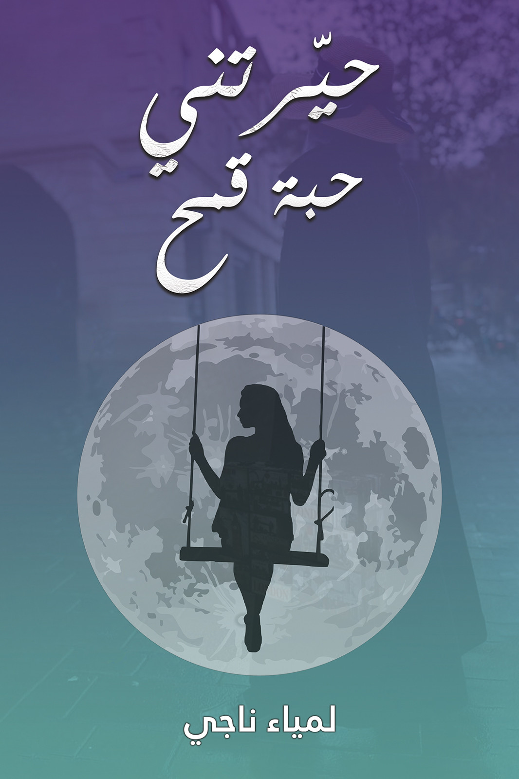 حيرتني حبة قمح