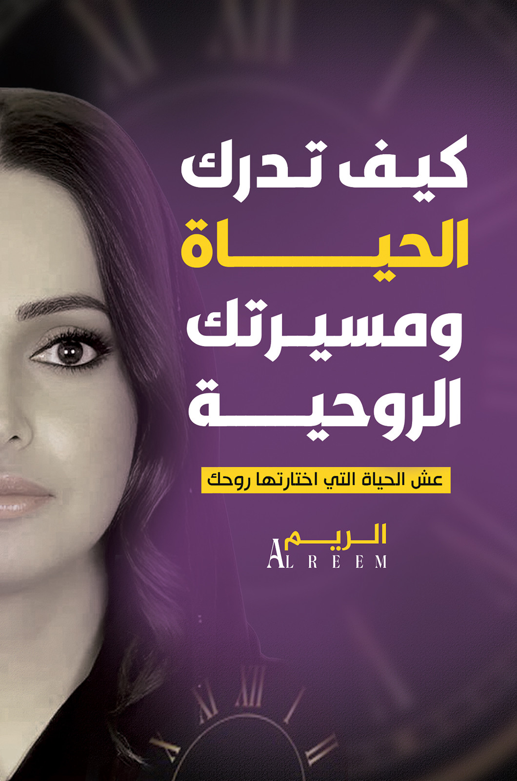 كيف تدرك الحياة ومسيرتك الروحية ؛ عش الحياة التي اختارتها روحك