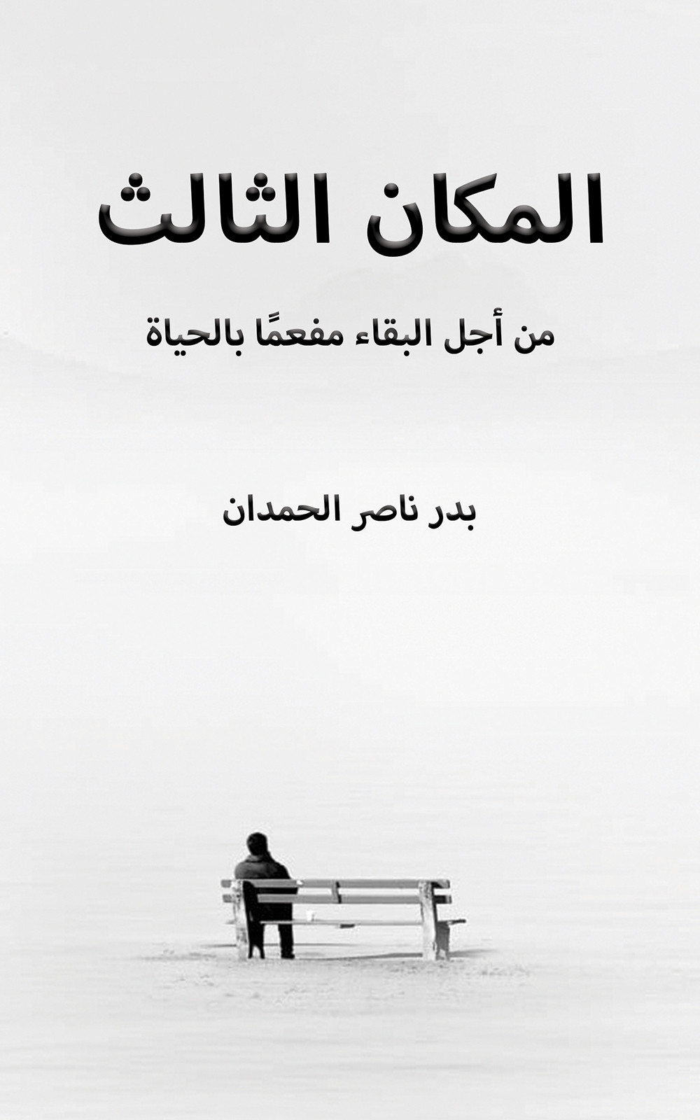 المكان الثالث ؛ من أجل البقاء مفعماً بالحياة