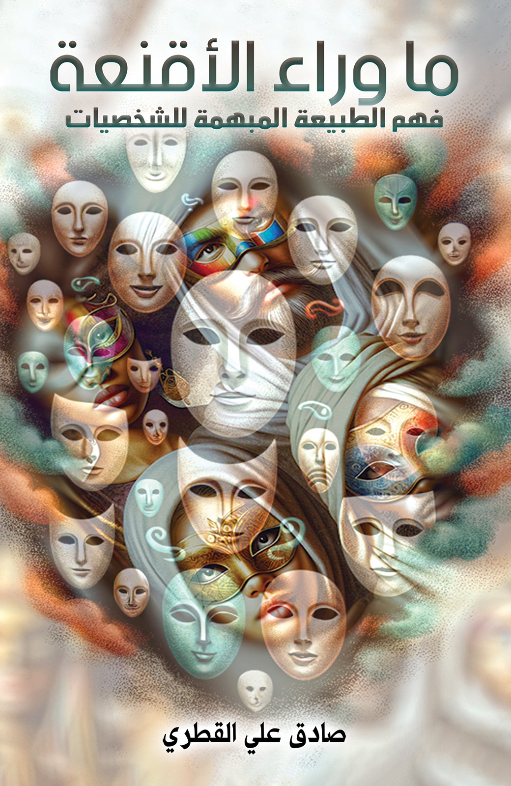 ما وراء الأقنعة ؛ فهم الطبيعة المبهمة للشخصيات