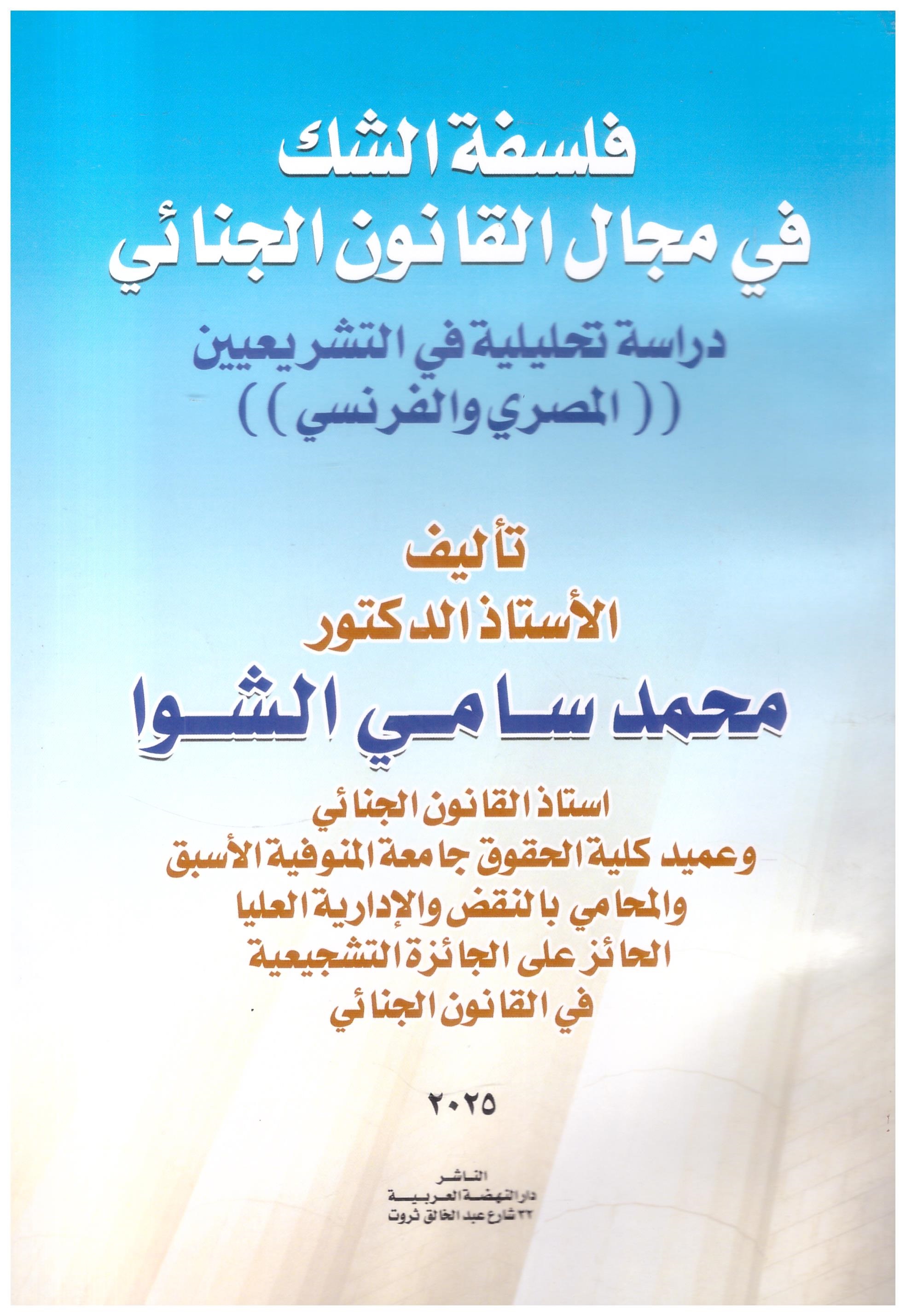 فلسفة الشك في مجال القانون الجنائي - دراسة تحليلية في التشريعيين المصري والفرنسي