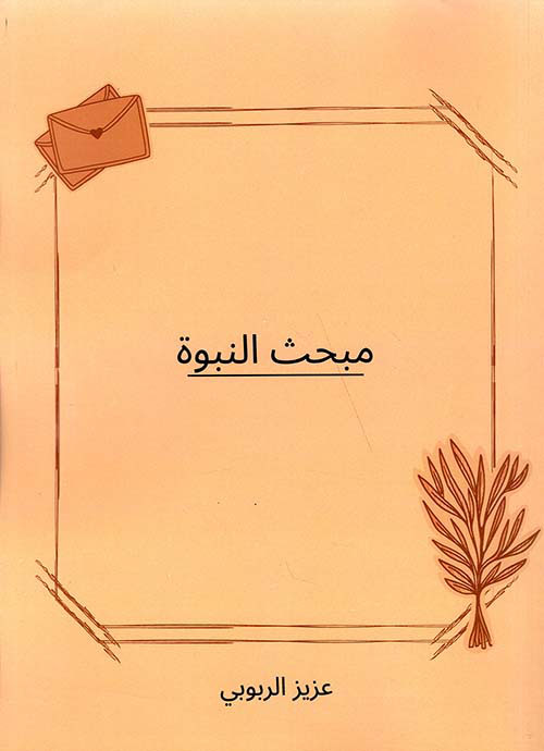 مبحث النبوة