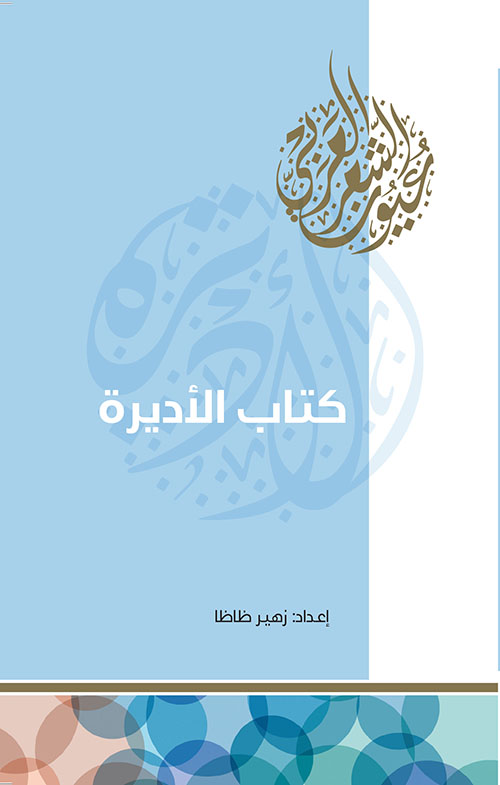كتاب الأديرة