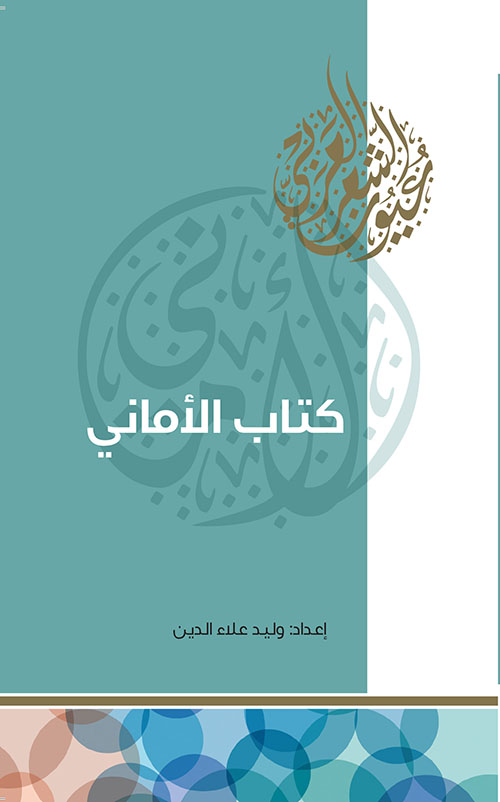 كتاب الأماني