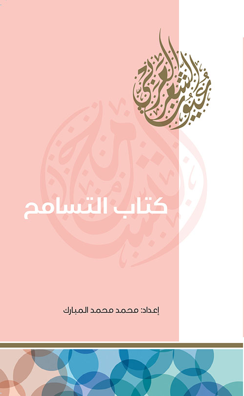 كتاب التسامح