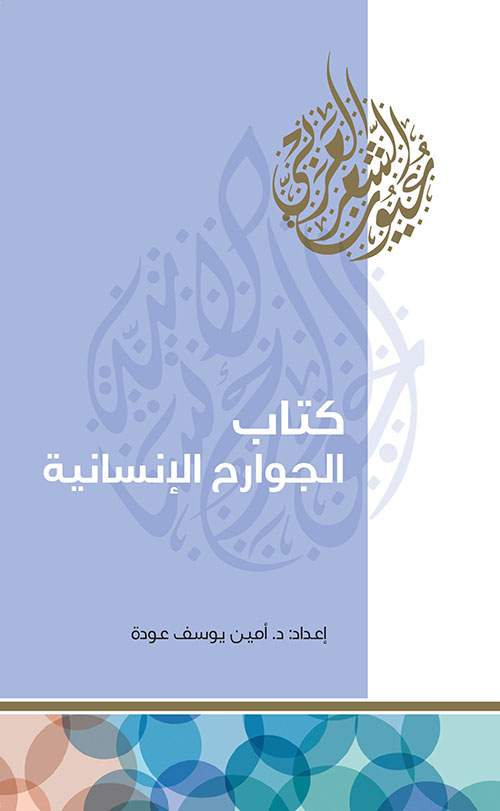 كتاب الجوارح الإنسانية