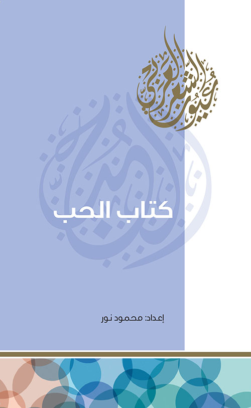 كتاب الحب