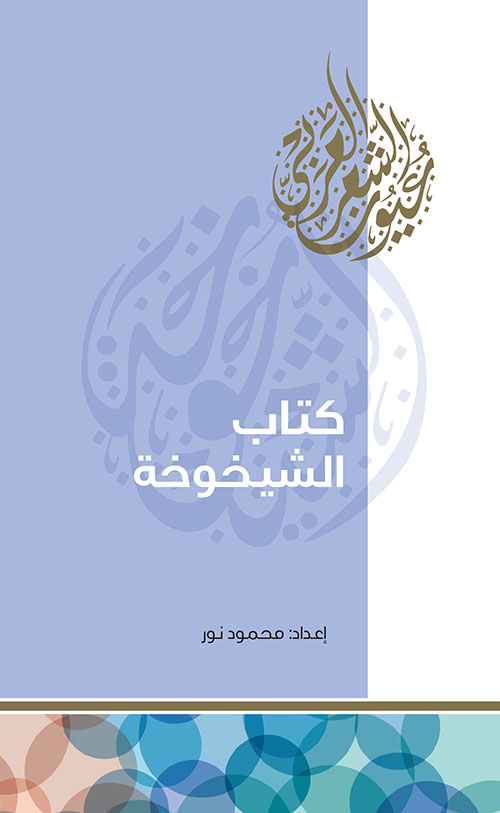 كتاب الشيخوخة